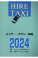 ハイヤー・タクシー年鑑　2024