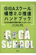 ＧＩＧＡスクール構想２．０推進ハンドブック　ＧＩＧＡ端末の更新で新しいステージへ