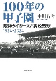 100年の甲子園　阪神タイガースと高校野球1924ー2024