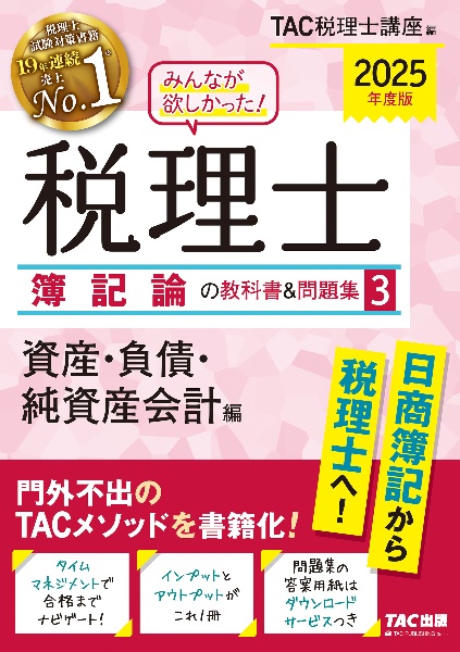 みんなが欲しかった！税理士簿記論の教科書＆問題集　資産・負債・純資産会計編　２０２５年度版