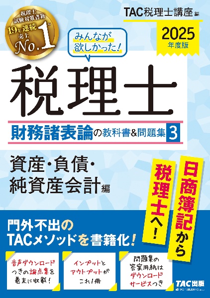 みんなが欲しかった！税理士財務諸表論の教科書＆問題集　資産・負債・純資産会計編　２０２５年度版