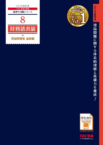 財務諸表論理論問題集基礎編　２０２５年度版