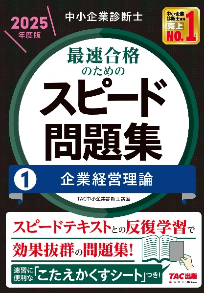 中小企業診断士最速合格のためのスピード問題集　企業経営理論　２０２５年度版