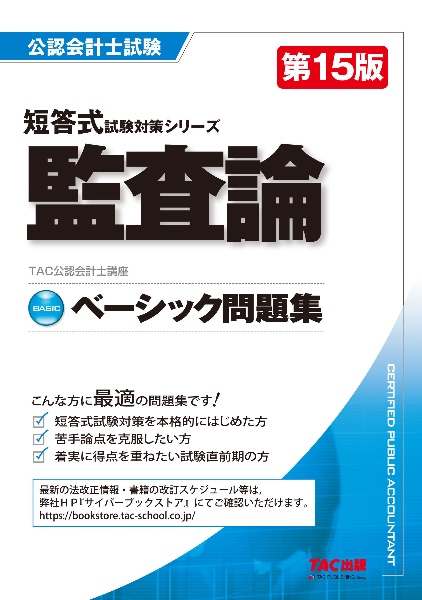 【Aさんおまとめ品】TAC 公認会計士講座 監査論+企業法2025 公認会計士試験 監査論<第12版> アドバンスト問題集 短答式試験対策