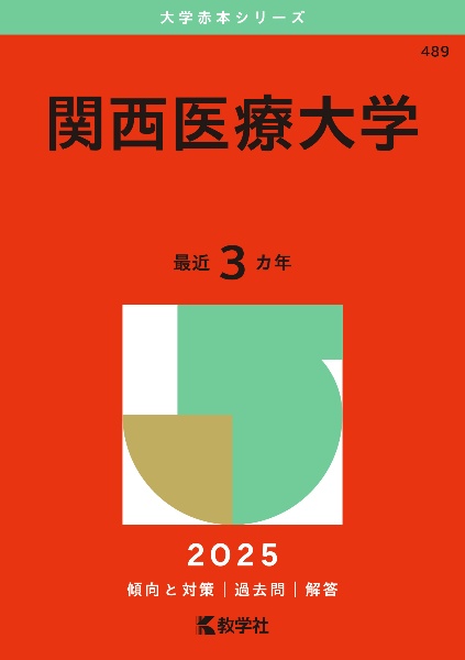 関西医療大学　２０２５