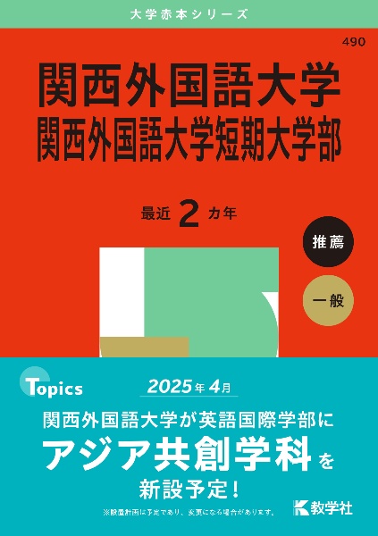 関西外国語大学・関西外国語大学短期大学部　２０２５