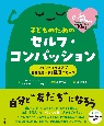 子どものためのセルフ・コンパッション　マインドフルネスで自分を思いやる81のワーク