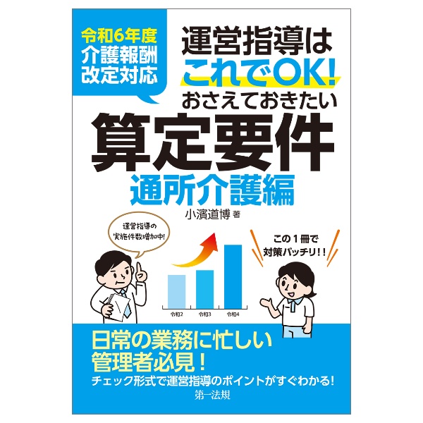 運営指導はこれでＯＫ！おさえておきたい算定要件【通所介護編】　令和６年度介護報酬改定対応