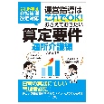 運営指導はこれでOK！おさえておきたい算定要件【通所介護編】　令和6年度介護報酬改定対応