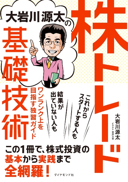 大岩川源太の株トレード基礎技術　ワンランク上を目指す独習ガイド