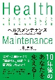 ヘルスメンテナンス　病気のリスクを減らす10の習慣