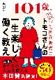 101　歳、現役の化粧品販売員　トモコさんの一生楽しく働く教え