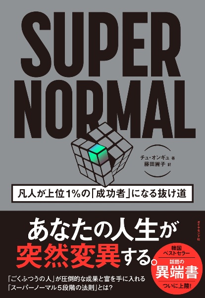 ＳＵＰＥＲ　ＮＯＲＭＡＬ　凡人が上位１％の「成功者」になる抜け道