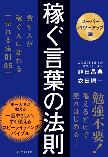 【スーパーパワーアップ版】稼ぐ言葉の法則 貧す人が稼ぐ人に変わる「売れる法則85」