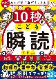 見るだけで脳がよくなる　10秒間こども瞬読ドリル