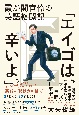 霞が関官僚の英語格闘記「エイゴは、辛いよ。」