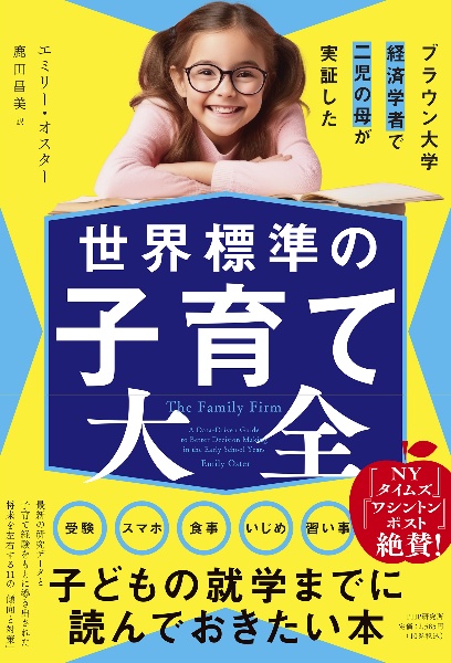 ブラウン大学経済学者で二児の母が実証した 世界標準の子育て大全