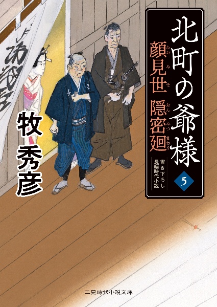 北町の爺様　顔見世隠密廻