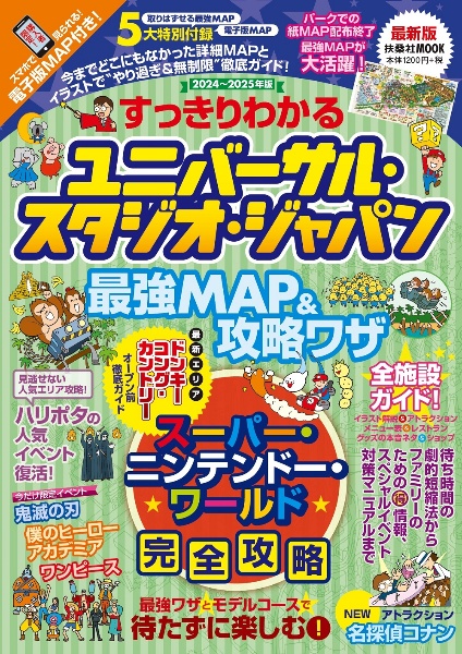 すっきりわかるユニバーサル・スタジオ・ジャパン 最強MAP&攻略ワザ2024~2025年版