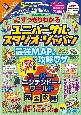 すっきりわかるユニバーサル・スタジオ・ジャパン　最強MAP＆攻略ワザ2024〜2025年版