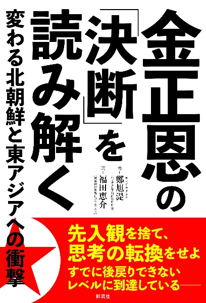 金正恩の「決断」を読み解く　変わる北朝鮮と東アジアへの衝撃