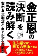 金正恩の「決断」を読み解く　変わる北朝鮮と東アジアへの衝撃