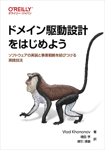 ドメイン駆動設計をはじめよう　ソフトウェアの実装と事業戦略を結びつける実践技法