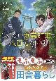 しがない兼業神主の八百万な日常