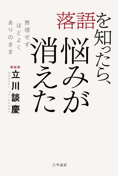 落語を知ったら、悩みが消えた　無理せず、ほどよく、ありのまま