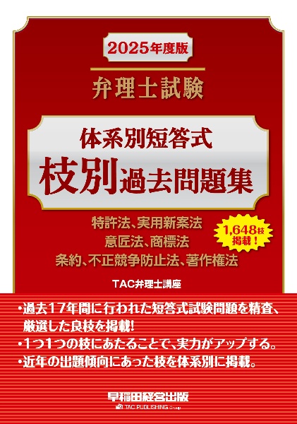 弁理士試験体系別短答式枝別過去問題集　２０２５年度版