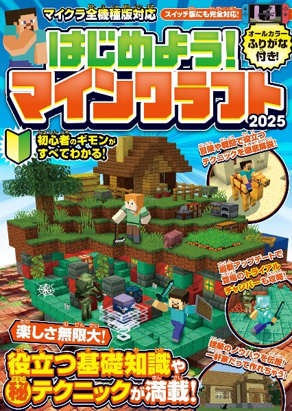 はじめよう！マインクラフト　【スイッチ含むマイクラ全機種版対応！】初心者のギモ　２０２５