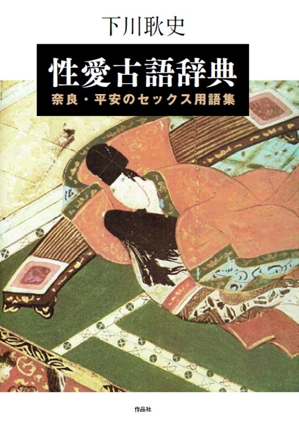 性風俗史年表 明治編　大正·昭和［戦前］編　昭和［戦後］編 性風俗史年表 大正・昭和[戦前]編 1912-1945オンライン ストア