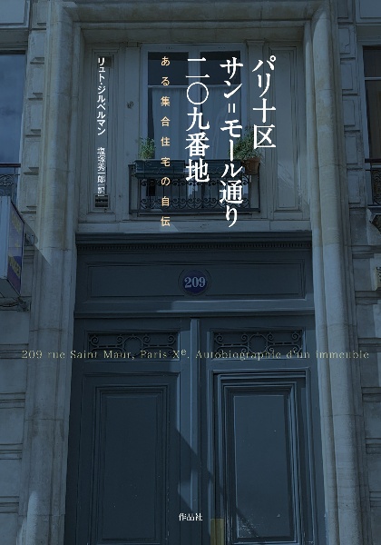 パリ十区サン＝モール通り二〇九番地　ある集合住宅の自伝