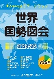 世界国勢図会2024／25　（世界がわかるデータブック）　世界がわかるデータブック　2024