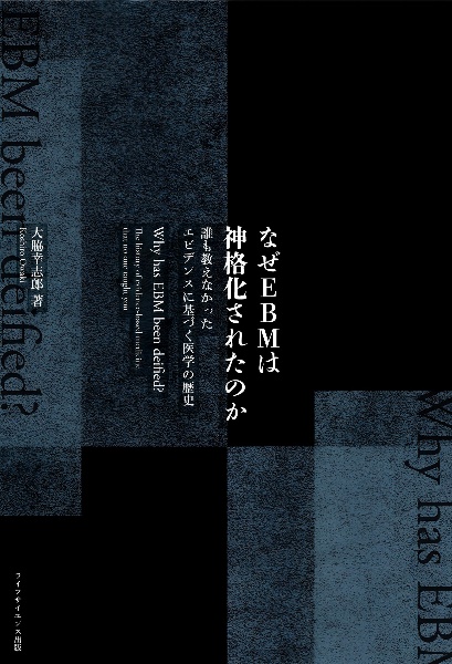 なぜＥＢＭは神格化されたのか　誰も教えなかったエビデンスに基づく医学の歴史