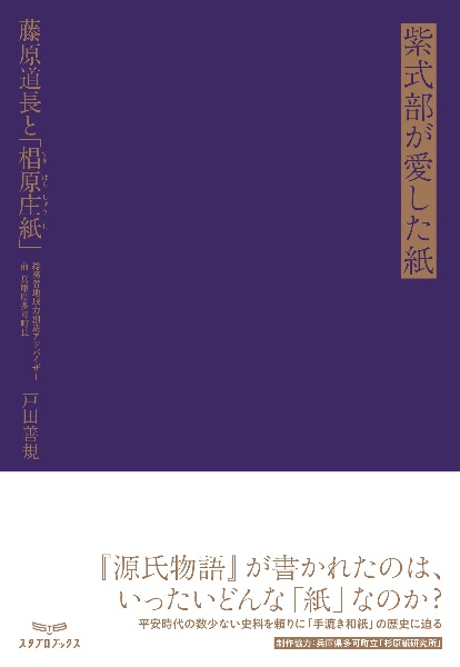 紫式部が愛した紙　藤原道長と「椙原庄紙」