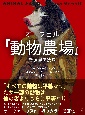 オーウェル『動物農場』を漫画で読む