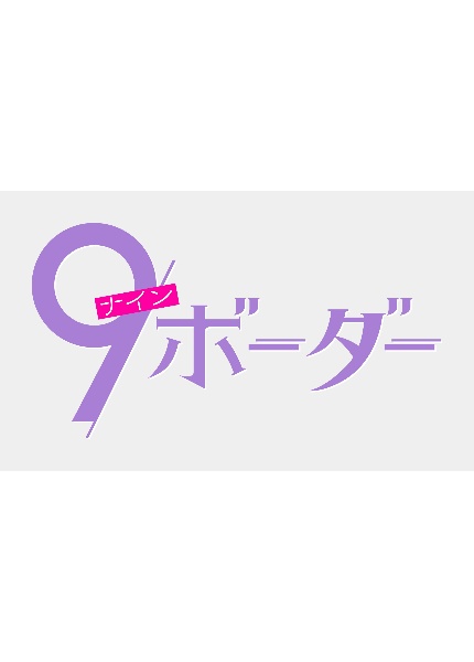 9ボーダー レンタル Vol.1 - レンタルDVD｜TSUTAYA レンタル・販売