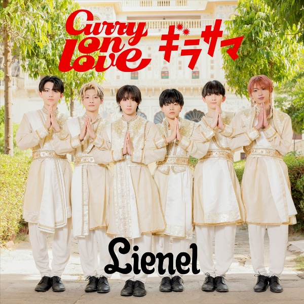 超絶SUMMERでバカになれ 初回限定メンバーソロ盤/近藤駿太 ver./Lienel