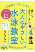 大人のやさしい水泳教室　１００歳まで泳ぐための