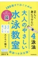 大人のやさしい水泳教室　100歳まで泳ぐための