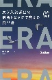 ERA　大学入試頻出の最新トピックで覚える英単語