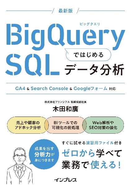 ＢｉｇＱｕｅｒｙではじめるＳＱＬデータ分析　ＧＡ４＆Ｓｅａｒｃｈ　Ｃｏｎｓｏｌｅ対応