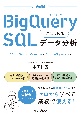 BigQueryではじめるSQLデータ分析　GA4＆Search　Console対応