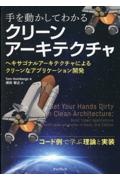 手を動かしてわかるクリーンアーキテクチャ　ヘキサゴナルアーキテクチャによるクリーンなアプリケーション開発