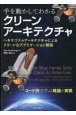 手を動かしてわかるクリーンアーキテクチャ　ヘキサゴナルアーキテクチャによるクリーンなアプリケーション開発