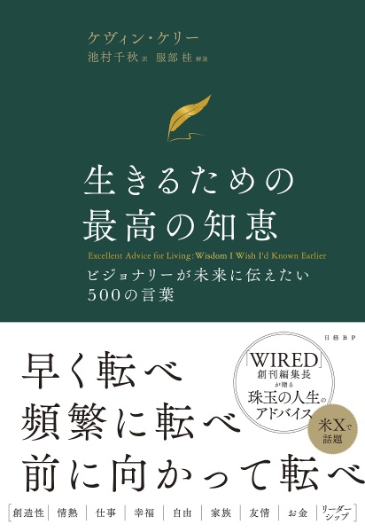 生きるための最高の知恵：ビジョナリーが未来に伝えたい５００の言葉