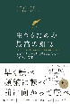 生きるための最高の知恵：ビジョナリーが未来に伝えたい500の言葉