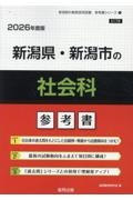 新潟県・新潟市の社会科参考書　２０２６年度版