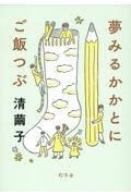 夢みるかかとにご飯つぶ